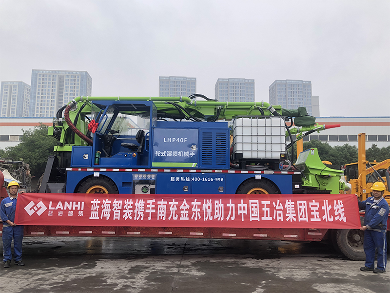 藍(lán)海智裝LHP40F輪式濕噴機(jī)械手助力中國(guó)五冶集團(tuán)寶北線建設(shè)