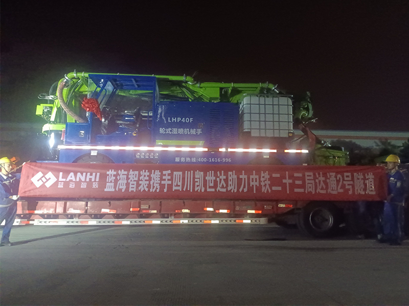 藍(lán)海智裝LHP40F輪式濕噴機(jī)械手助力中鐵二十三局達(dá)通2號(hào)隧道建設(shè)
