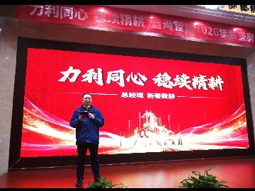 力利同心 穩續精耕 | 藍海智能成都?長沙雙城年會盛典點燃2026